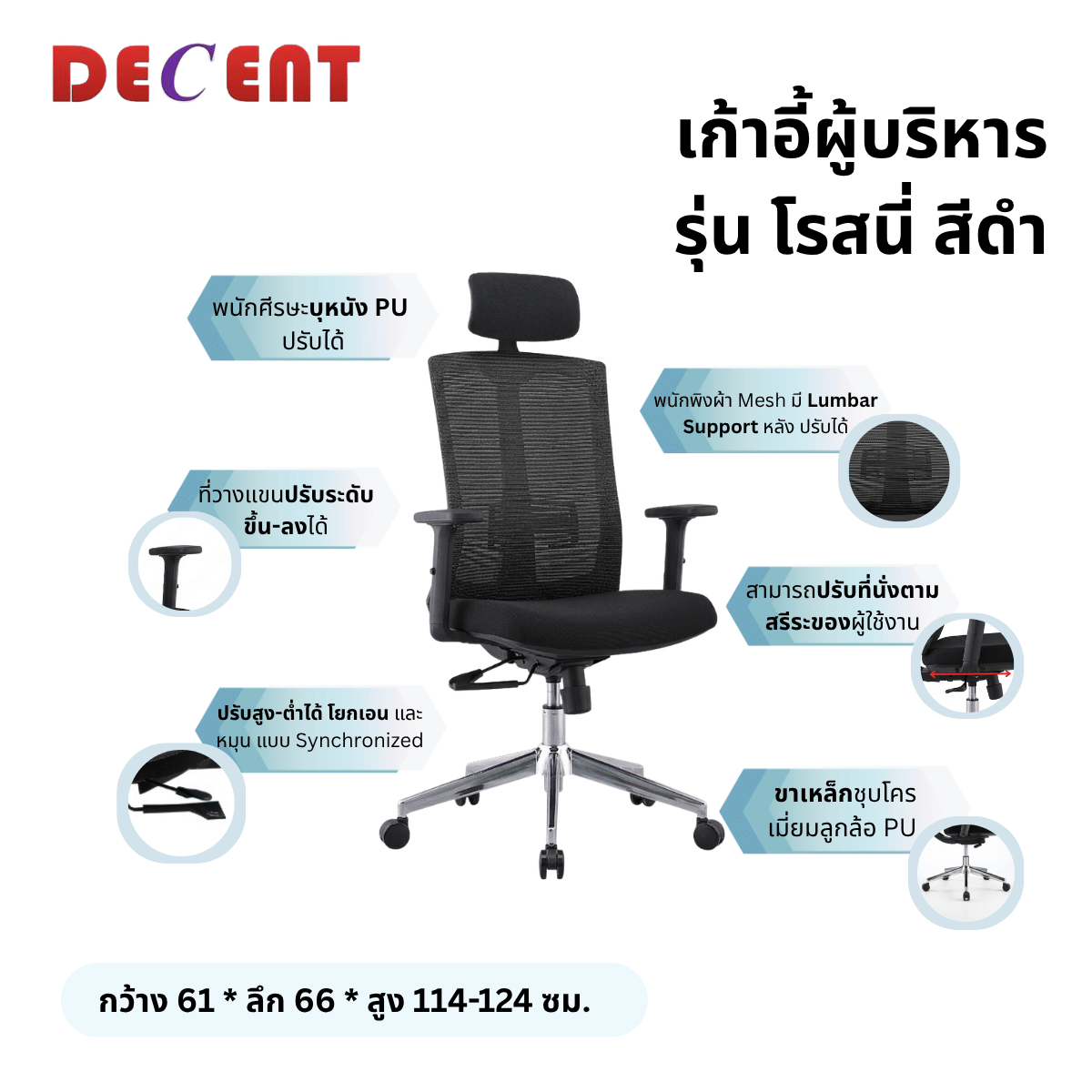 เก้าอี้ผู้บริหาร DECENT รุ่น โรสนี่ สีดำ_2
